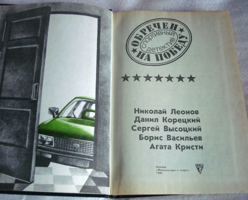 Н.Леонов Обречен на победу