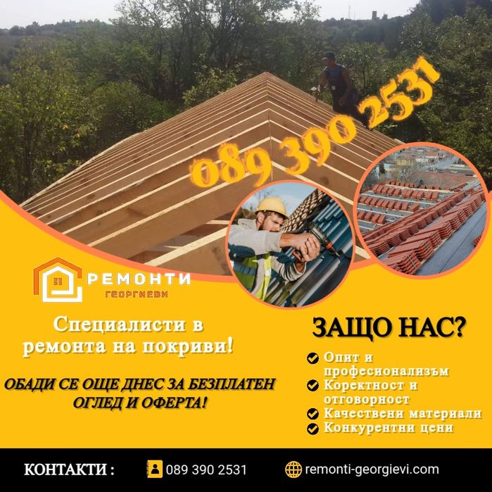 Ремонт на покриви Перник, Благоевград, Бобовдол, Дупница,хидроизолация