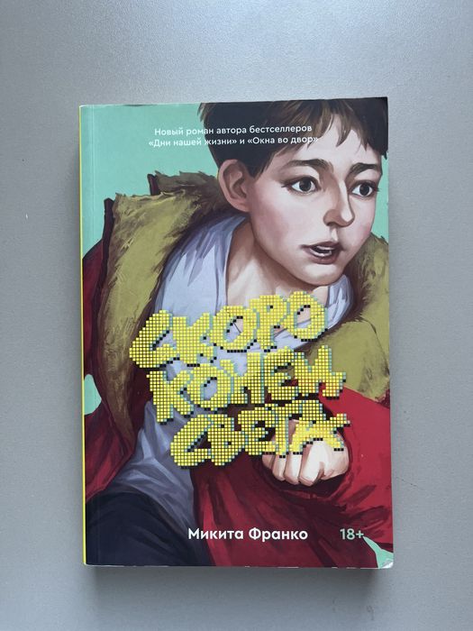 Скоро конец света