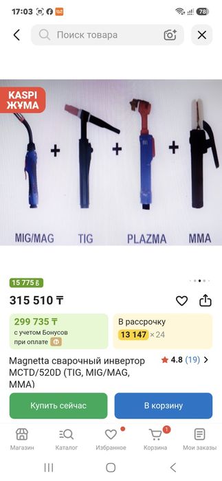 Продам сварочный аппарат 4 в 1 .