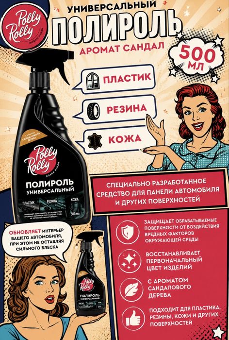 Полироль Polly Rolly