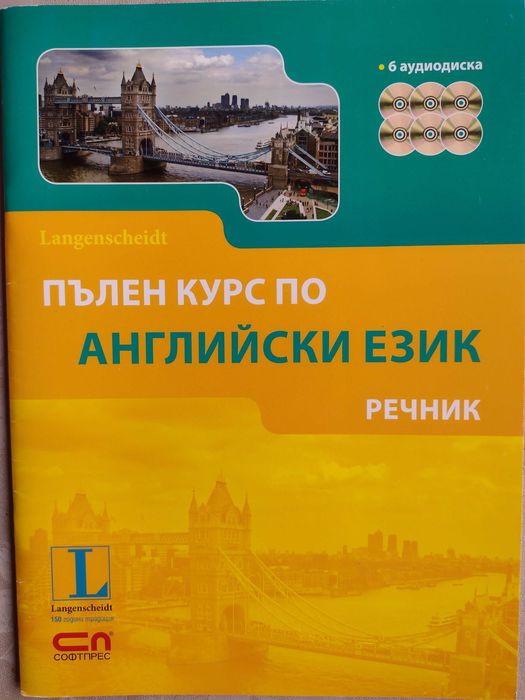 Учебници пълен курс по английски Langenscheidt А 1, А 2, В 1