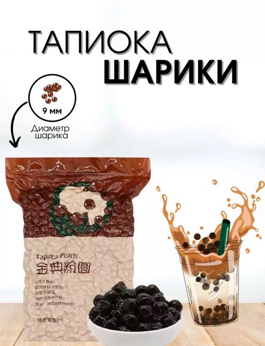 тапиока для приготовления Bubble tea