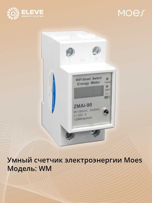 Умный счетчик электроэнергии Moes Wi-fi | WM