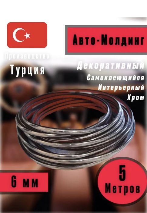 Молдинг универсальный для авто и др.
