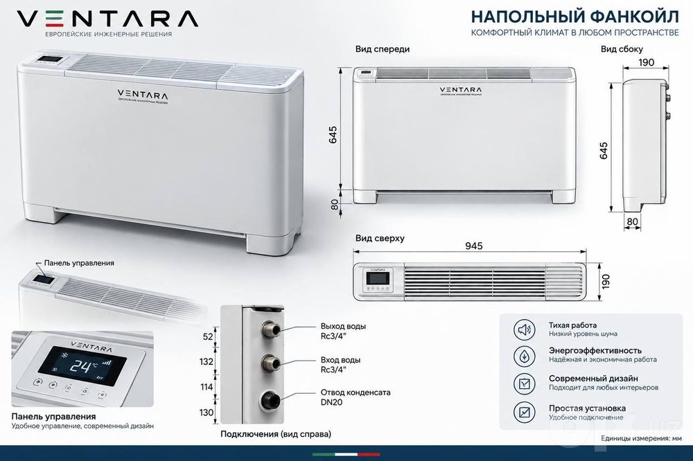 Напольный фанкойл Ventara отопление охлаждение 3 модели Ташкент