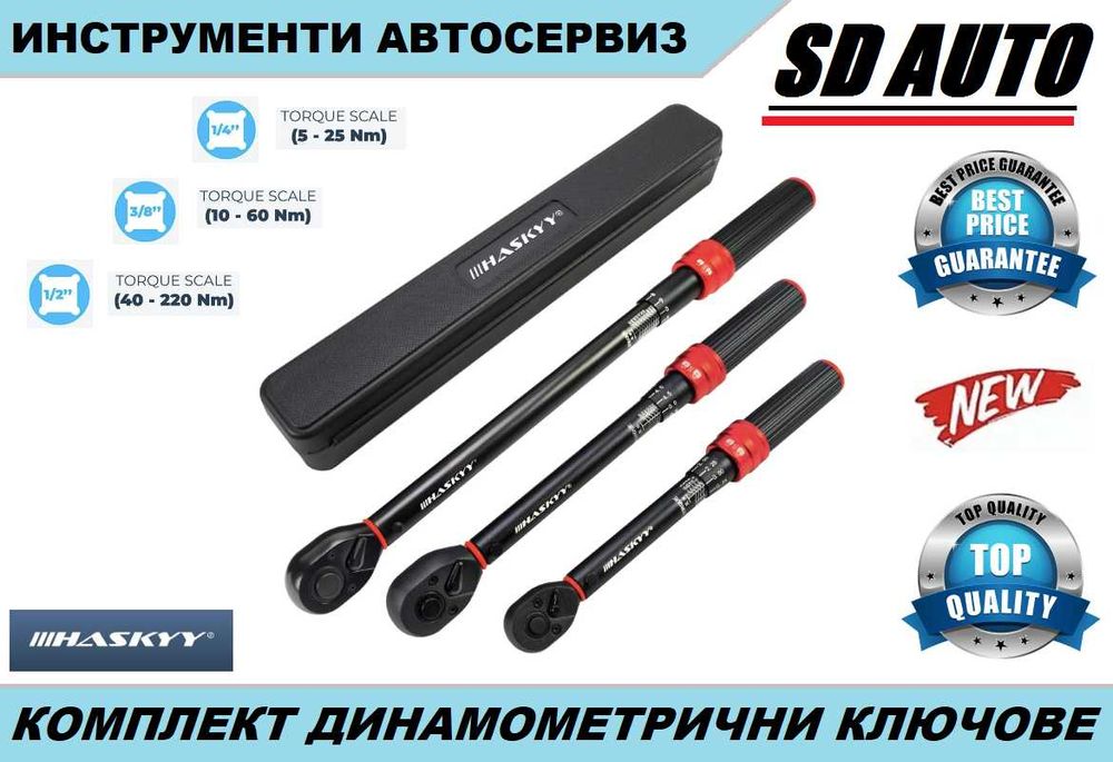 Комплект динамометрични ключове 5-25 Nm / 10-60 Nm / 40-220 Nm