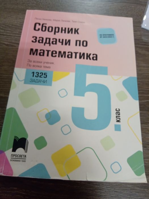 Сборник по математика 5 клас