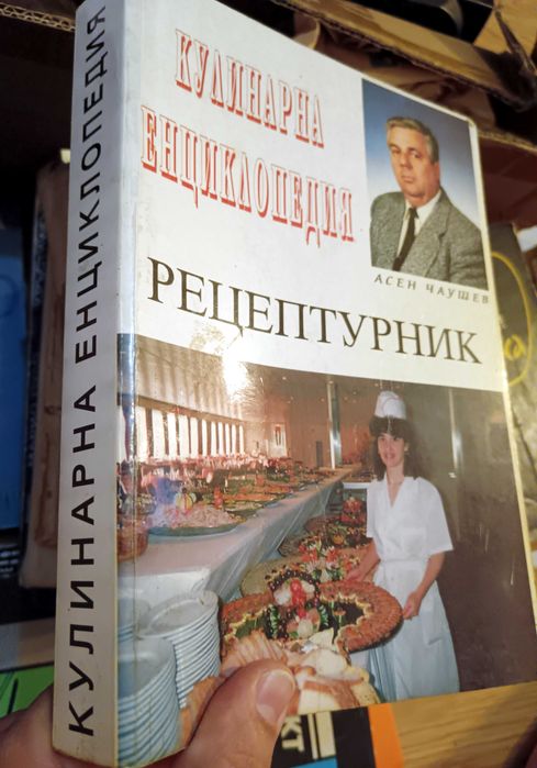 Асен Чаушев – Кулинарна енциклопедия Рецептурник (и други рецепти)