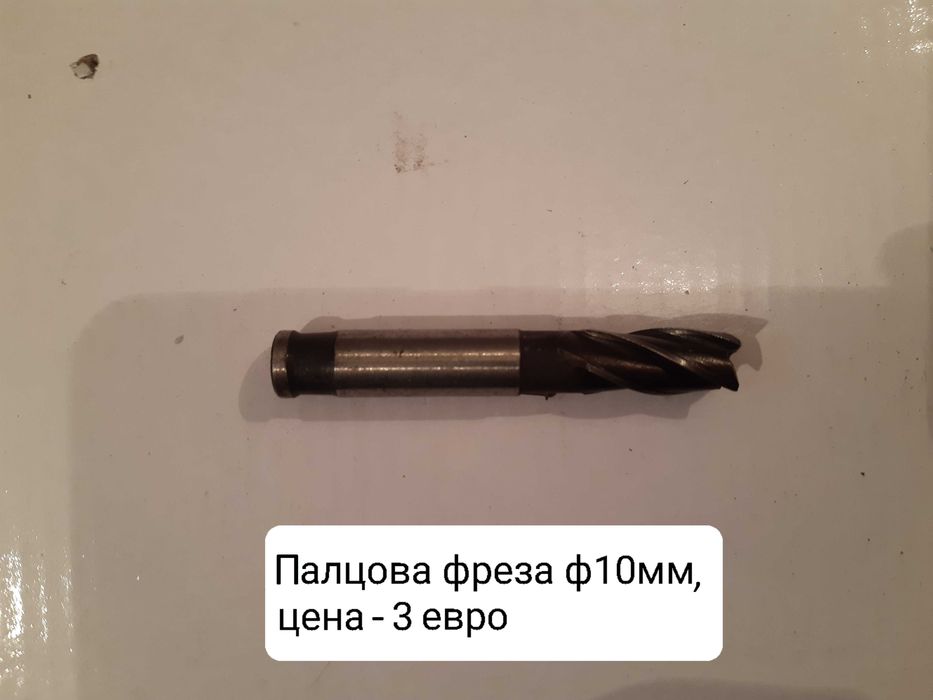 Продавам нови фрезови инструменти