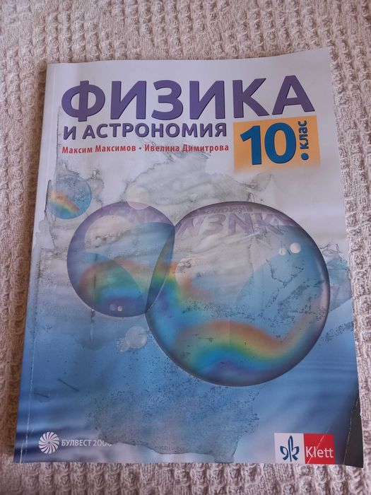 Булвест 2000 Учебник по физика и астрономия