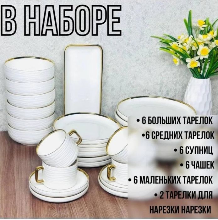 Сервиз на 6 персон