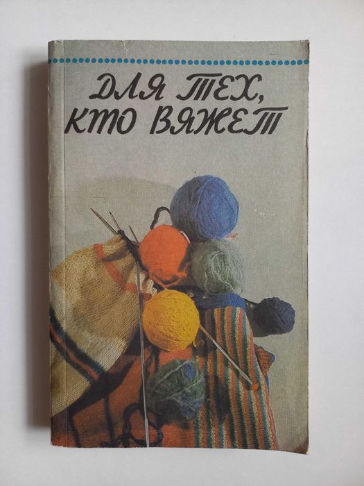 Для тех, кто вяжет.