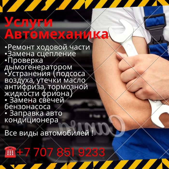 Услуги Автомеханика Актау