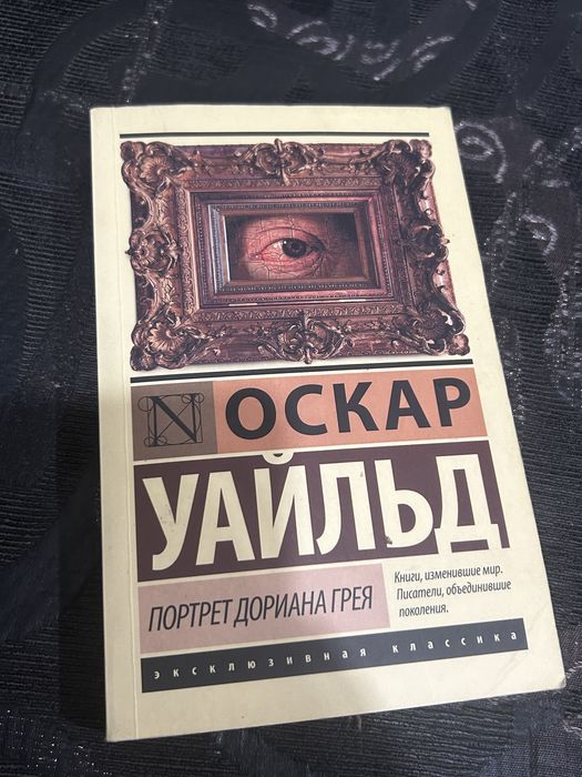 Продам книгу Оскар Уайльд «Портрет Дориана Грея»