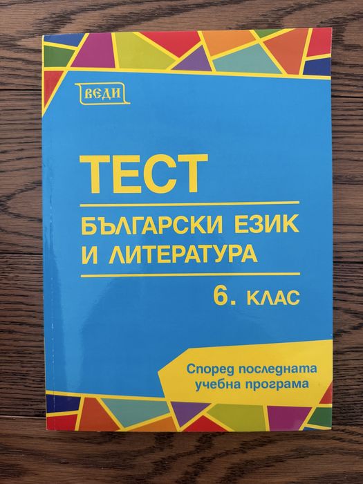 Учебници БЕЛ Литература Български език, 6 клас НВО, 8 лв.