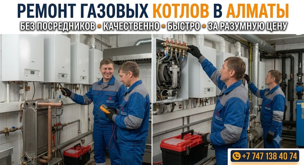 Ремонт котельного оборудования для бизнеса. Алматы и область.