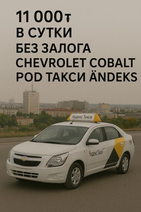 Аренда Chevrolet Cobalt