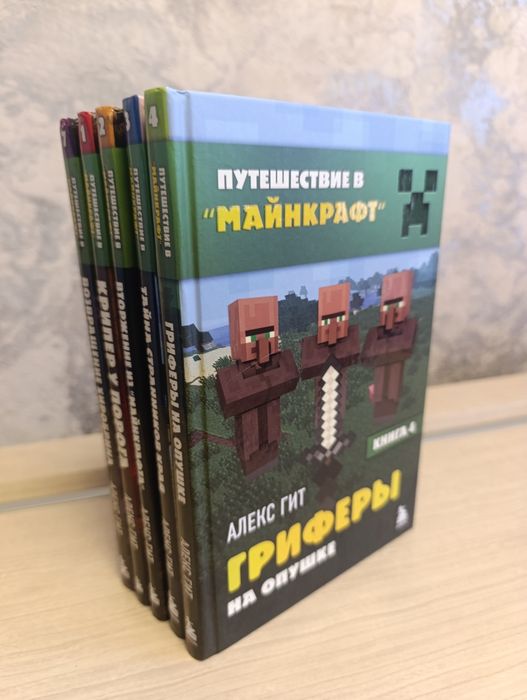 Путешествие в Майнкрафт книги