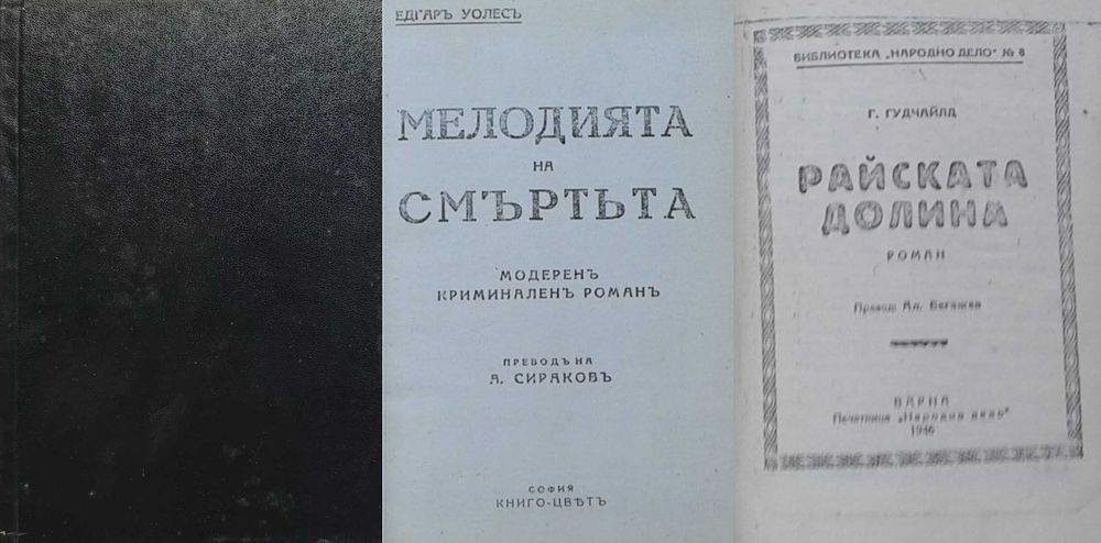 Антикварни книги от Едгаръ Уолесъ – 05: