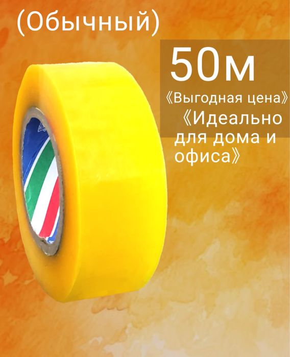 Скотч 50 метр (1 штук)