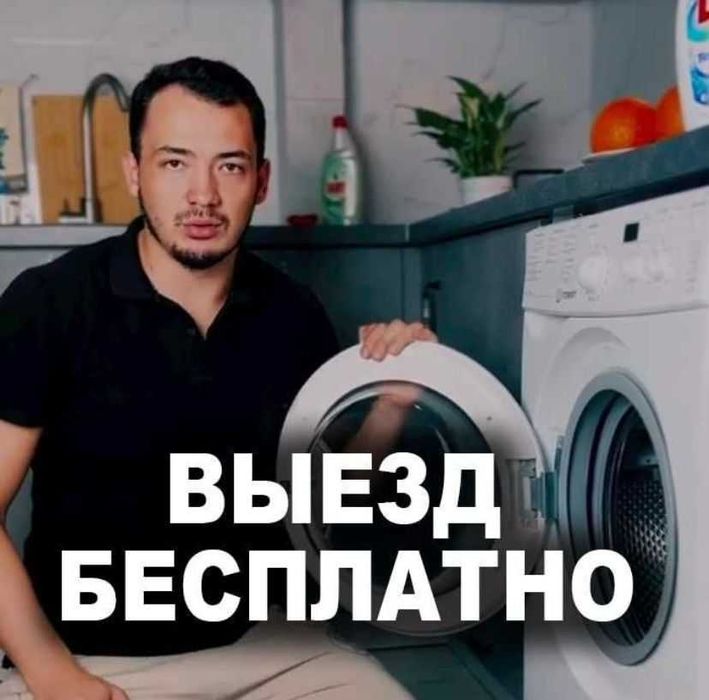 Выезд мастера на ремонт стиральных машин