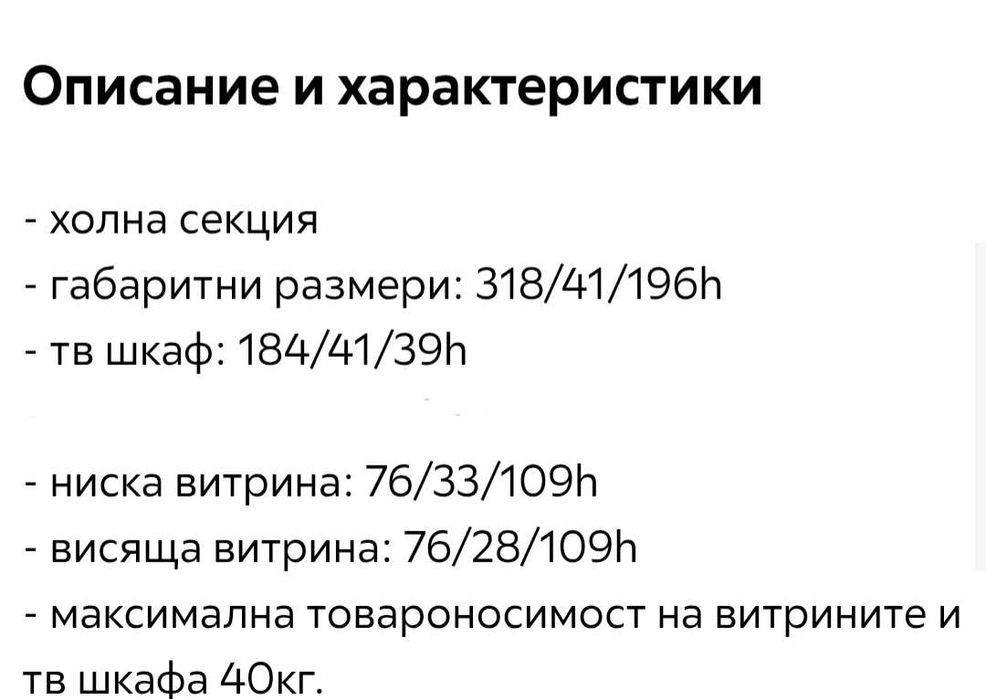Холна секция 120€