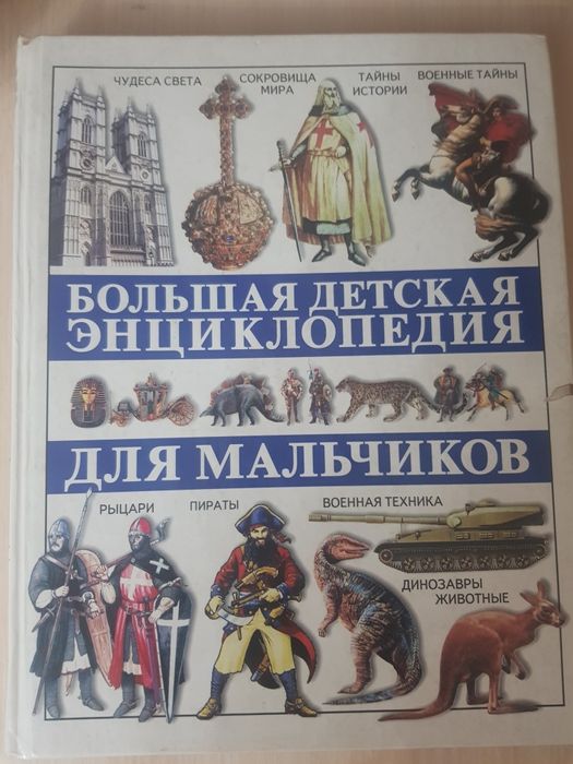 Энциклопедия для мальчиков