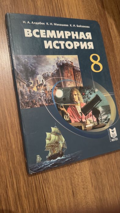 Всемирная История 8 класс