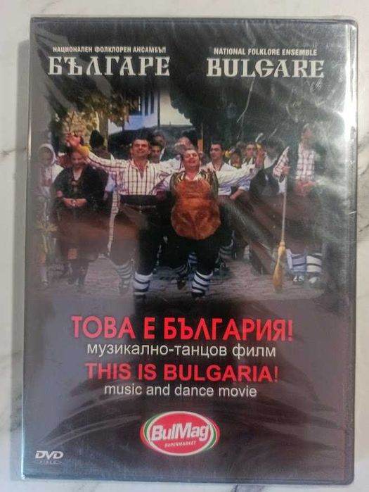Ансамбъл Българе - DVD „Това е България!”