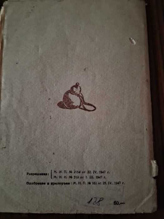 Антикварна книга от 1947 г. Кладенче в гората, Атанас Душков