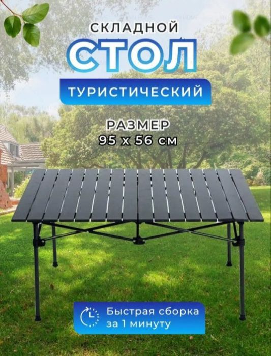 Стол туристический складной