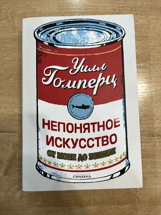 Непонятное искусство Уилл Гомперц книга