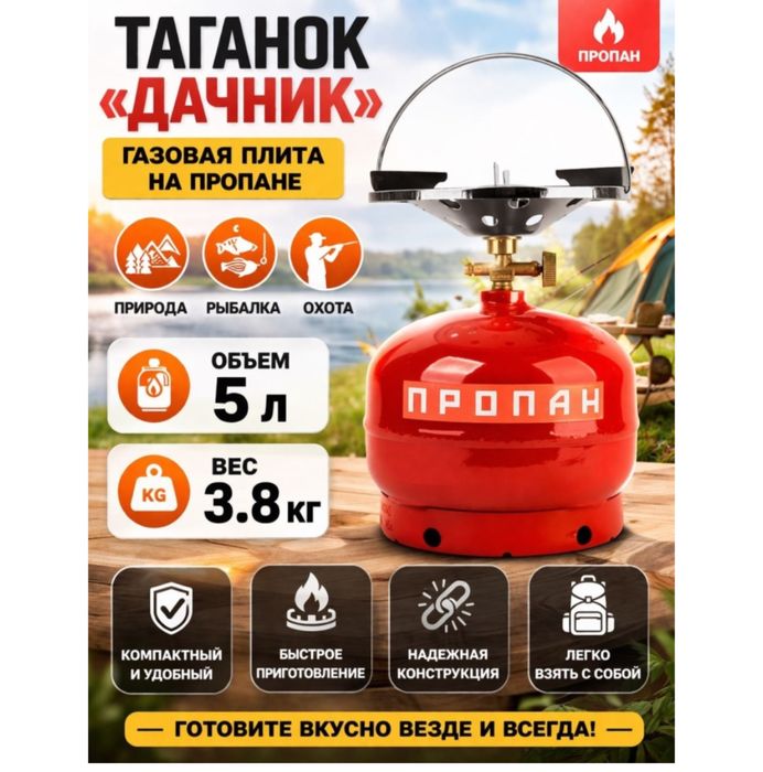 газ для дачи,отдыха,рыбалки.