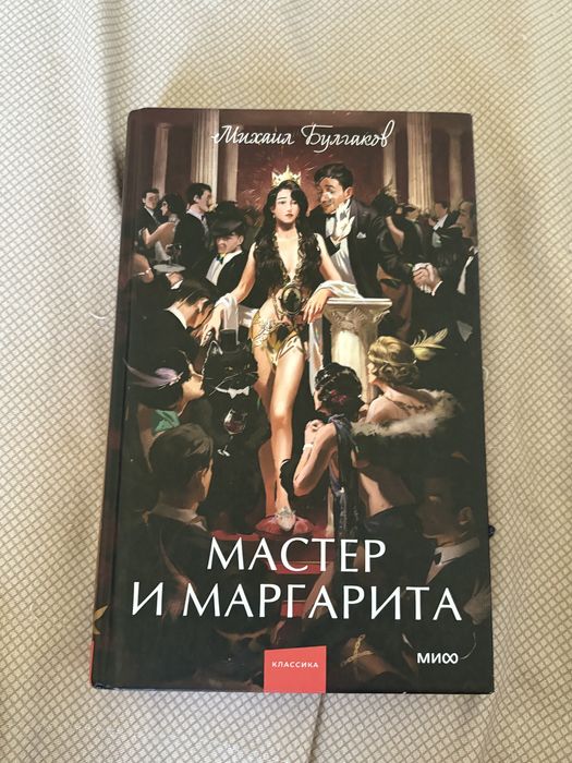 Книга «Мастер и Маргарита»