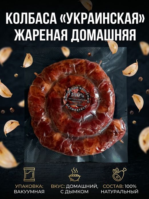 В наличии домашня копчёная колбаса .