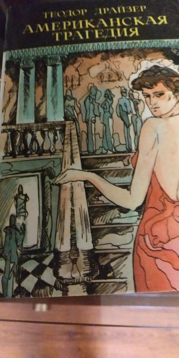 Продам Драйзера, Густав Флобер и др