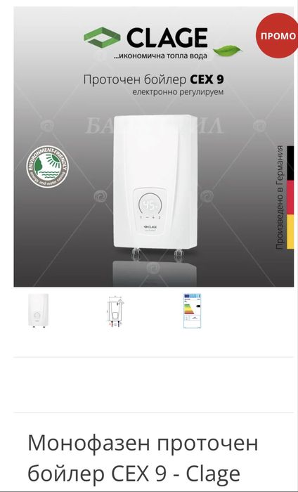 Продавам Монофазен проточен бойлер CEX 9 - Clage