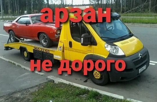 Эвакуатор қызметі эбакуатор эвокуатор услуги евакуатор