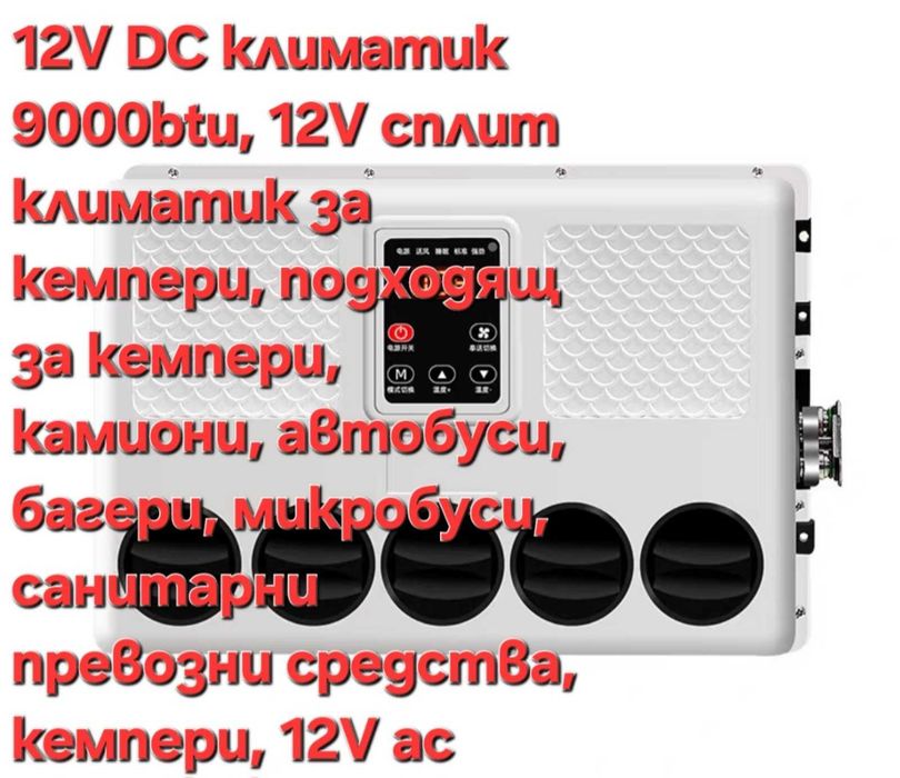 Климатик за бус ТИР кемпер каравана багери и трактори паркинг климатик