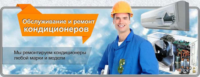Ремонт Заправка кондиционеров. Перечисление