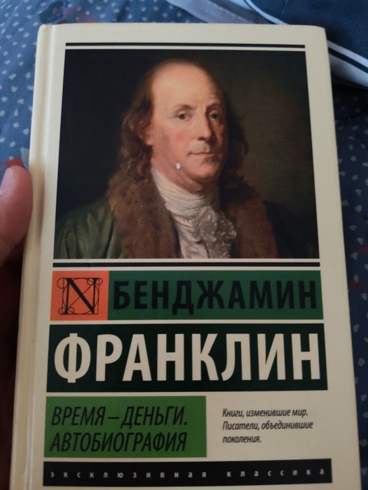 Книга бенджамин франклин и иди туда где трудно