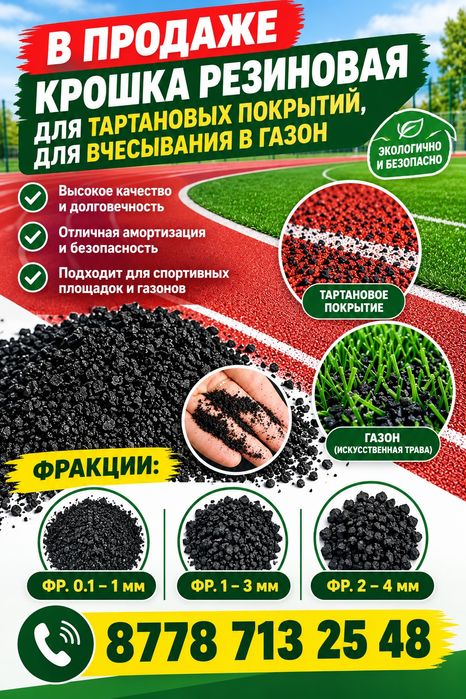 крошка резиновая