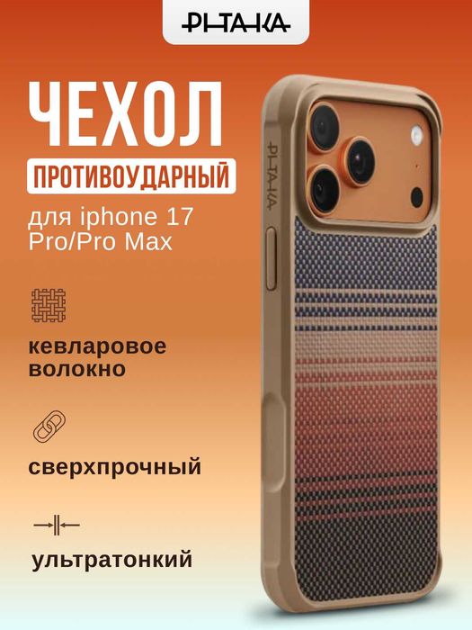 Оригинальные противоударные чехлы PITAKA для iPhone 16/17 Pro/Pro Max