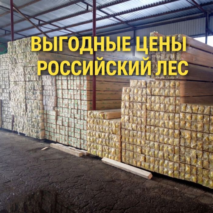 Российский лес.Вагонка,доска,брус,планкен, имитация бруса