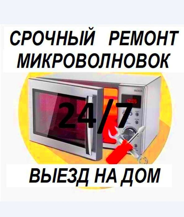 Срочный ремонт микроволновых печей! Выезд по Ташкенту 24/7. Гарантия.