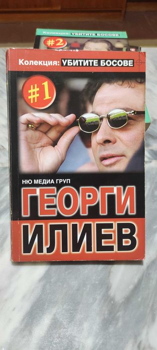 Поредица "Убитите босове"