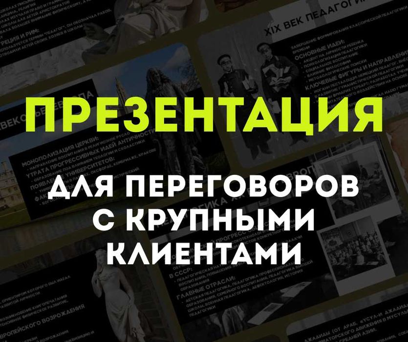 Презентация для переговоров с крупными клиентами