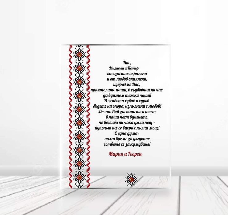 Покана за кумове народни мотиви