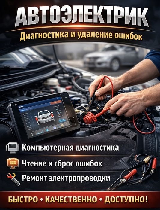 Автоэлектрик, выезд